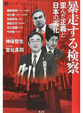 暴走する検察 歪んだ正義と日本の劣化