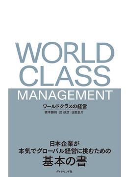 ワールドクラスの経営 日本企業が本気でグローバル経営に挑むための基本の書