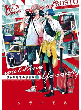 僕らの地球の歩き方（１）【honto限定特典付き】(ＥＤＥＮ)