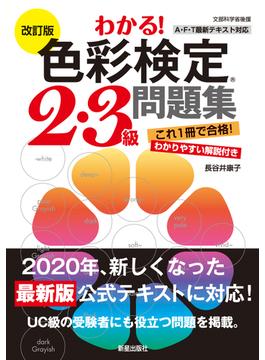 改訂版　わかる！色彩検定2・3級問題集