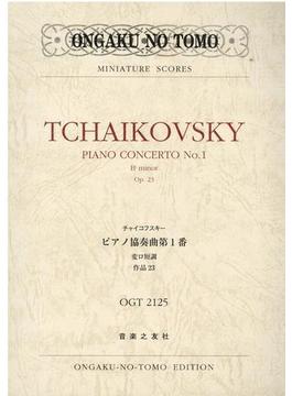 チャイコフスキー ピアノ協奏曲第1番 変ロ短調 作品23