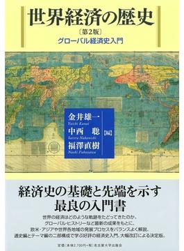 世界経済の歴史 グローバル経済史入門 第２版