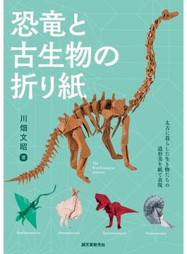 恐竜と古生物の折り紙
