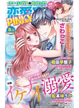 恋愛宣言PINKY 2020年8月号(恋愛宣言 )