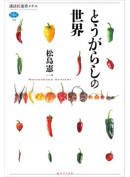 とうがらしの世界(講談社選書メチエ)