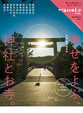 Hanako特別編集 合本・完全保存版　幸せをよぶ、神社とお寺。(Hanako特別編集)