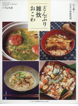 伝え継ぐ日本の家庭料理どんぶり・雑炊・おこわ　別冊うかたま 2020年 09月号 [雑誌]
