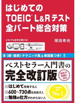 はじめてのTOEIC L&Rテスト　全パート総合対策