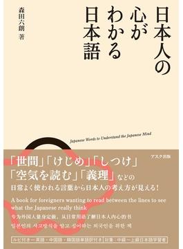 日本人の心がわかる日本語