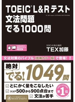 TOEIC L&Rテスト 文法問題 でる1000問