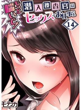 【フルカラー】もっと喘いで！　潜入捜査官はセックスもお仕事です。（14）(MENSスクリーモ)