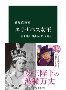 エリザベス女王　史上最長・最強のイギリス君主(中公新書)