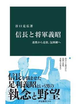 信長と将軍義昭　連携から追放、包囲網へ(中公新書)