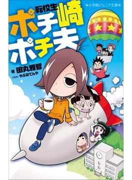 小学館ジュニア文庫　転校生　ポチ崎ポチ夫(小学館ジュニア文庫)