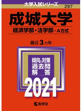 成城大学（経済学部・法学部－Ａ方式） 2021年版;No.297