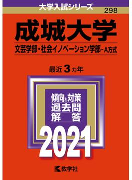 成城大学（文芸学部・社会イノベーション学部－Ａ方式） 2021年版;No.298