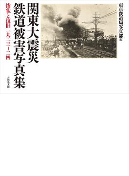 関東大震災鉄道被害写真集 惨状と復旧一九二三−二四 新装版