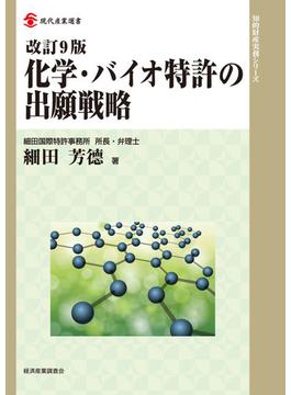 化学・バイオ特許の出願戦略 改訂９版(現代産業選書)