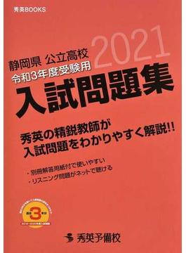 静岡県公立高校入試問題集 令和３年度受験用