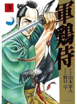 軍鶏侍 ３ （ＳＰコミックス）(SPコミックス)