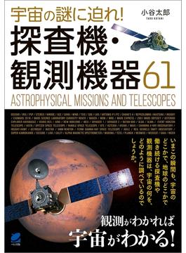 宇宙の謎に迫れ！探査機・観測機器61