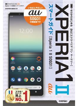 ゼロからはじめる　au Xperia 1 II SOG01　スマートガイド