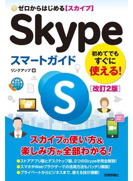ゼロからはじめる　Skypeスマートガイド［改訂2版］