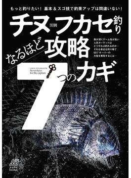 チヌフカセ釣り なるほど攻略７つのカギ