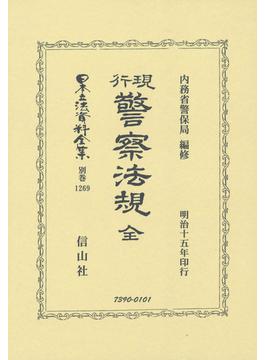 日本立法資料全集 別巻１２６９ 現行警察法規