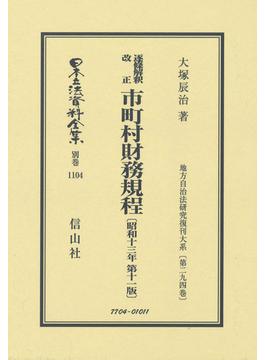 日本立法資料全集 別巻１１０４ 逐條解釈改正市町村財務規程