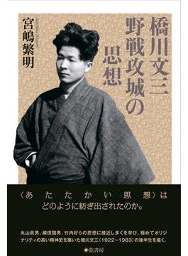 橋川文三 野戦攻城の思想