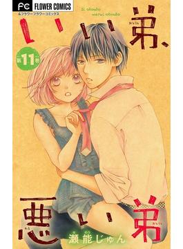 【11-15セット】いい弟、悪い弟【マイクロ】(フラワーコミックス)