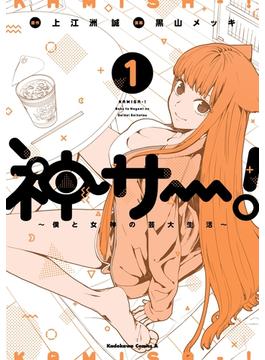 【全1-5セット】神サー！～僕と女神の芸大生活～(角川コミックス・エース)