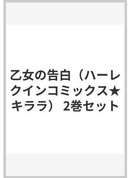 乙女の告白（ハーレクインコミックス★キララ） 2巻セット
