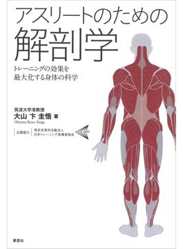 アスリートのための解剖学：トレーニングの効果を最大化する身体の科学