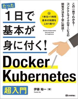 たった1日で基本が身に付く！ Docker／Kubernetes超入門