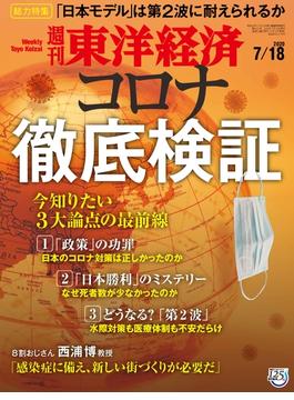 週刊東洋経済2020年7／18号(週刊東洋経済)