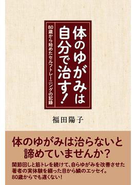 体のゆがみは自分で治す！