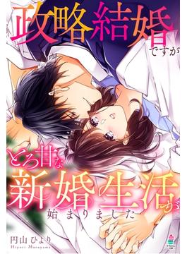 政略結婚ですがとろ甘な新婚生活が始まりました(マカロン文庫)