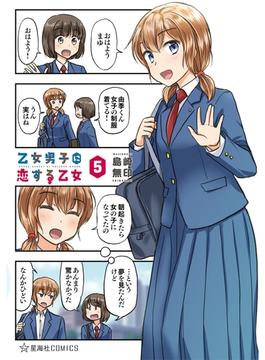 乙女男子に恋する乙女（５）
