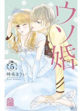 ウソ婚（５）