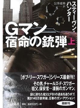Ｇマン 宿命の銃弾（扶桑社ミステリー）セット(扶桑社ミステリー)
