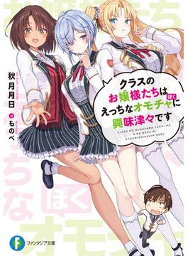 クラスのお嬢様たちはえっちなオモチャに興味津々です(富士見ファンタジア文庫)