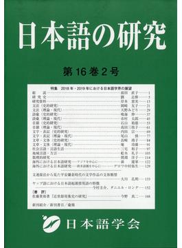 日本語の研究 2020年 08月号 [雑誌]