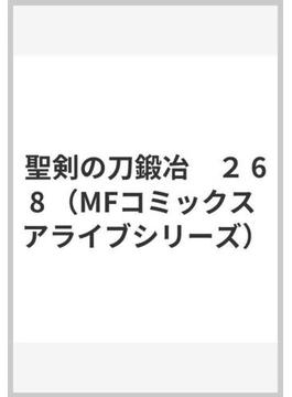 聖剣の刀鍛冶 ２ Mfコミックス アライブシリーズ の通販 山田孝太郎 三浦勇雄 Mfコミックス アライブシリーズ コミック Honto本の通販ストア