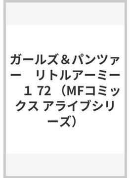 ガールズ＆パンツァー　リトルアーミー　１ （MFコミックス アライブシリーズ）(MFコミックス アライブシリーズ)