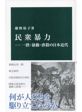 民衆暴力 一揆・暴動・虐殺の日本近代(中公新書)