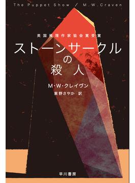 ストーンサークルの殺人