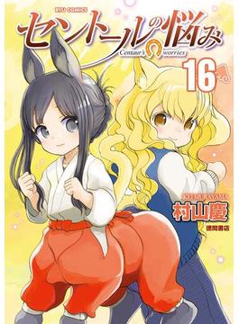 【16-20セット】セントールの悩み(RYU COMICS)