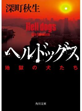 ヘルドッグス　地獄の犬たち【電子書籍限定！書き下ろし短編収録】(角川文庫)